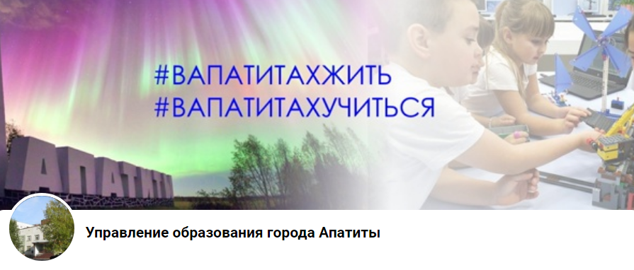 Группа ВКонтакте Управление образования города Апатиты