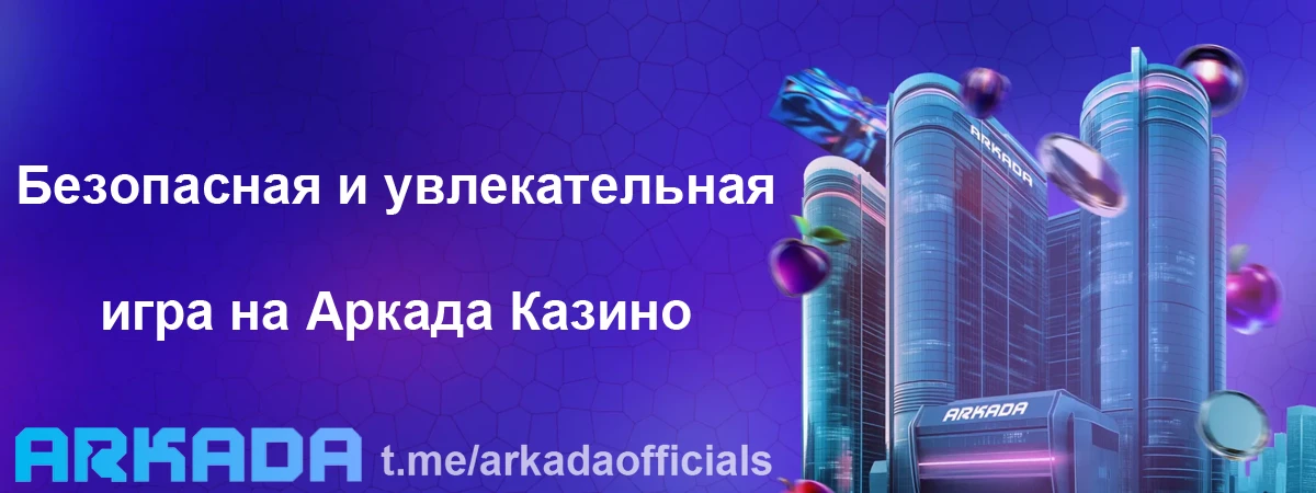 Аркада Казино официальный сайт